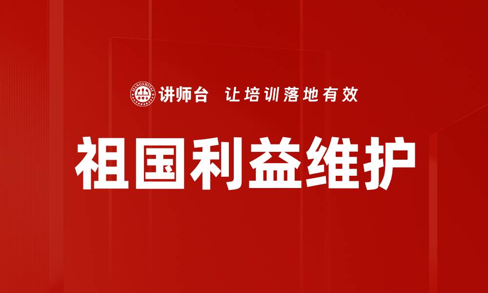 文章祖国利益维护的缩略图
