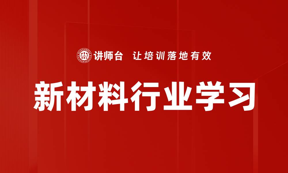 文章新材料行业学习的缩略图