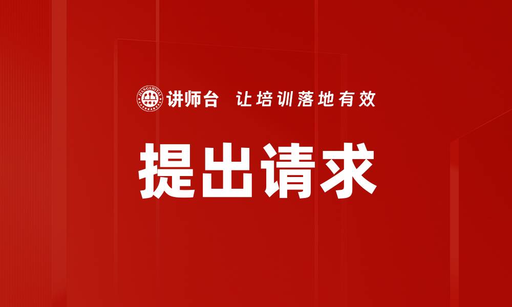 文章提出请求的缩略图
