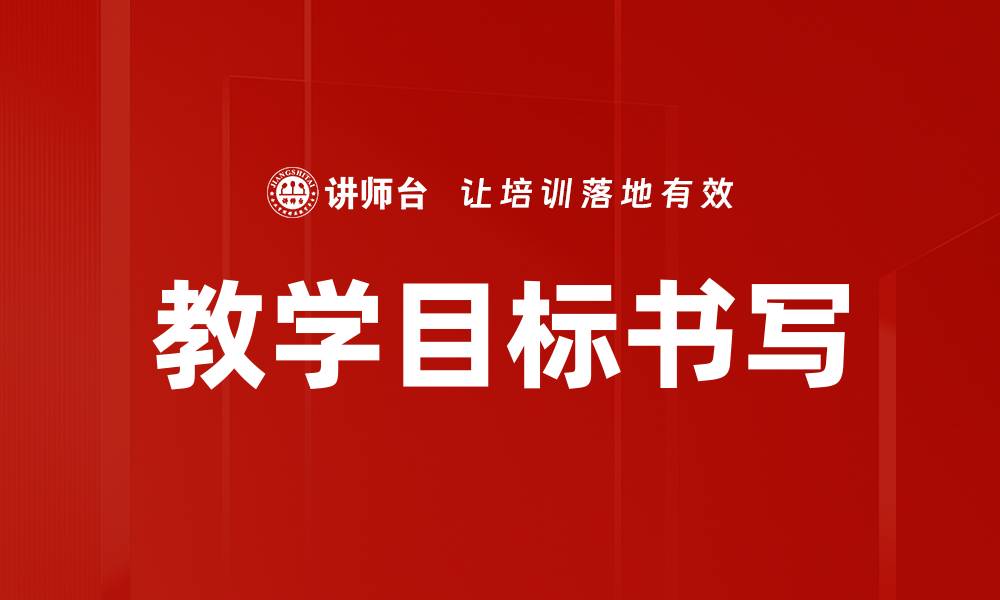 文章教学目标书写的缩略图