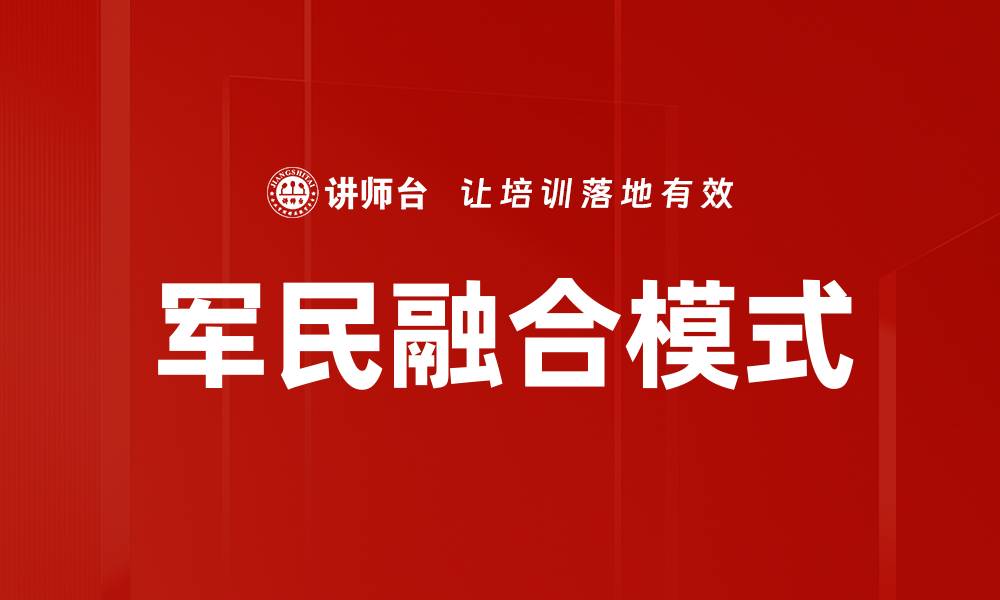 文章军民融合模式的缩略图