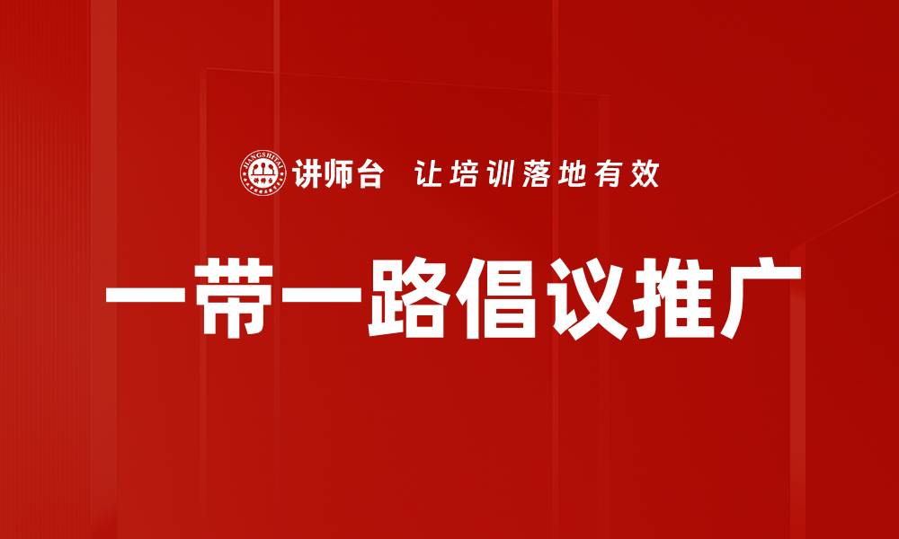 一带一路倡议推广