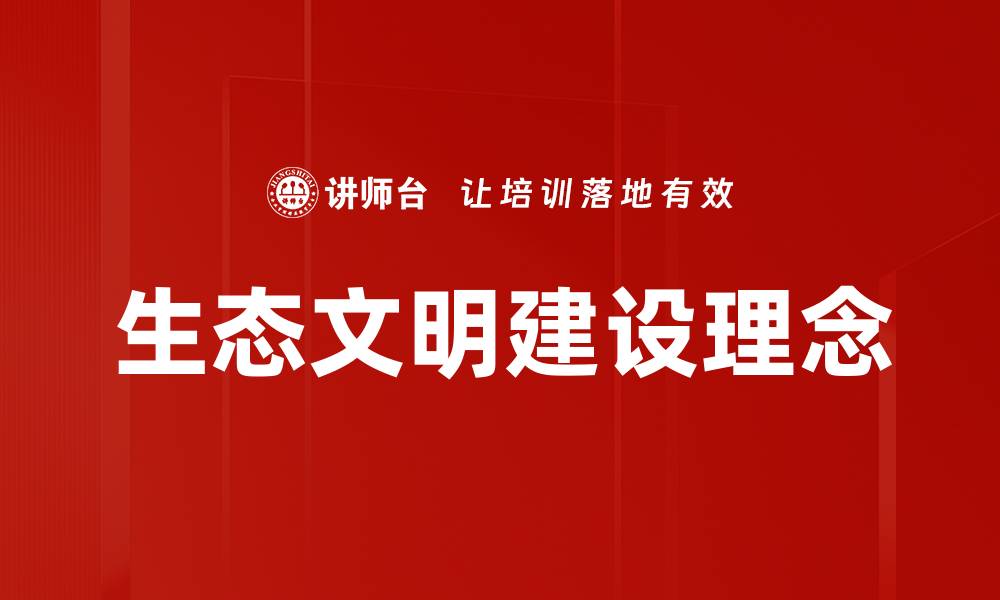 文章生态文明建设理念的缩略图