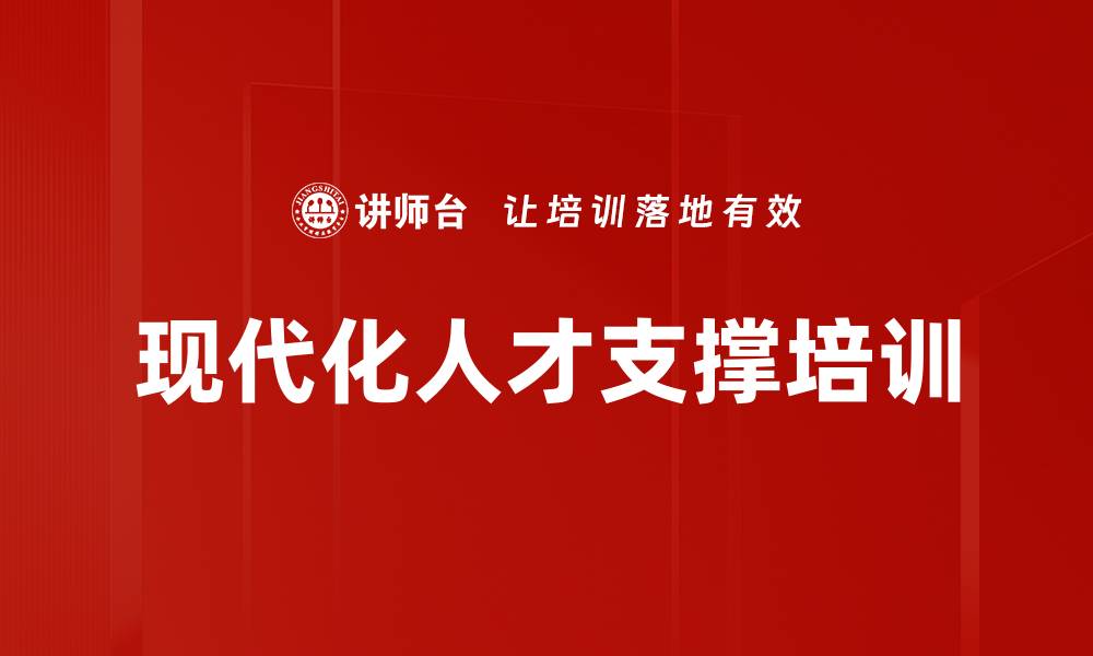 文章现代化人才支撑培训的缩略图