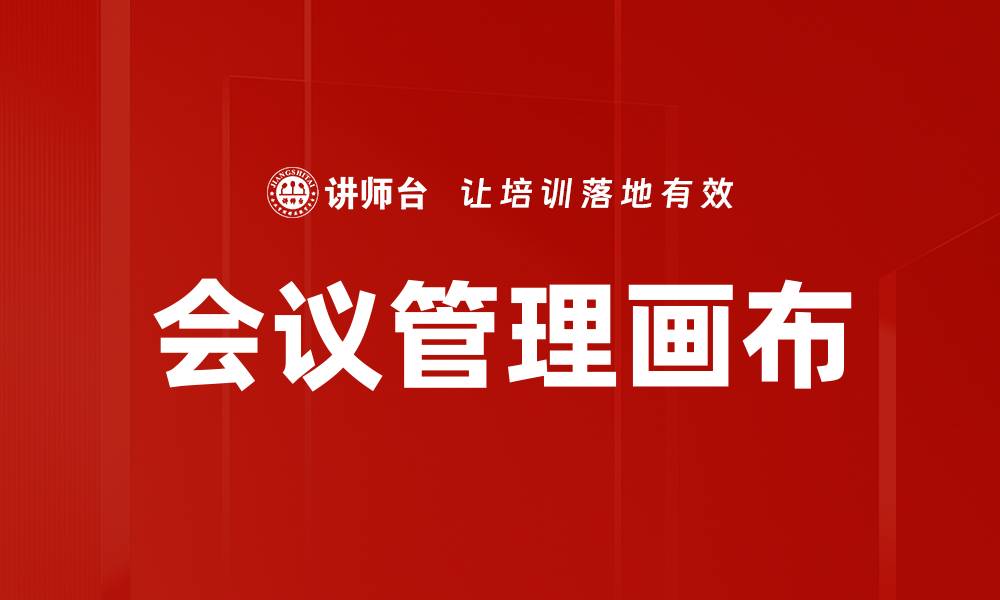 文章会议管理画布的缩略图