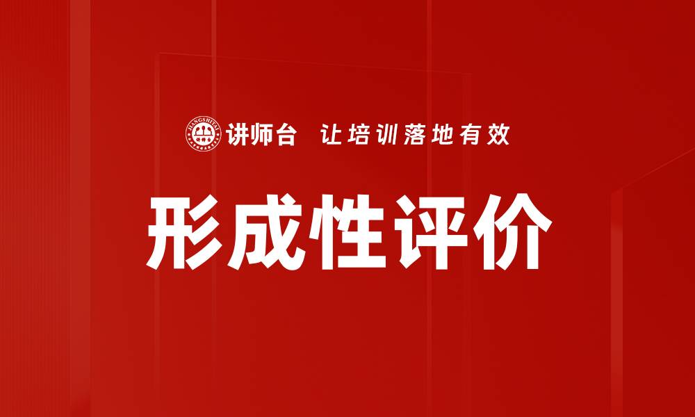 文章形成性评价的缩略图