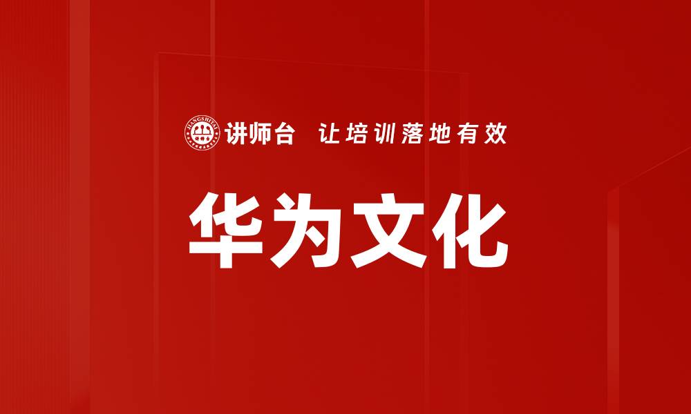 文章华为文化的缩略图