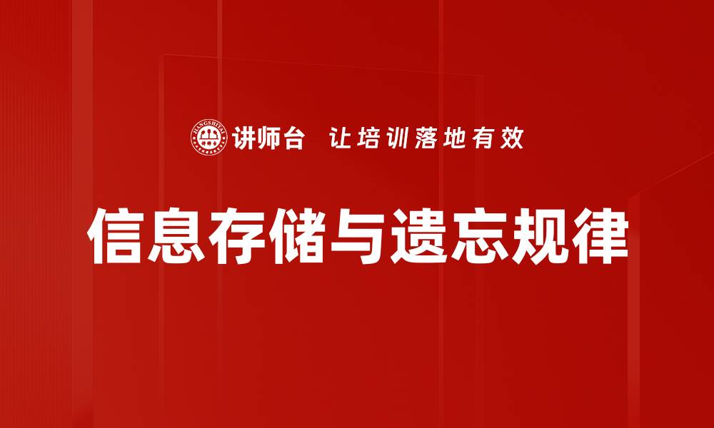 文章信息存储与遗忘规律的缩略图