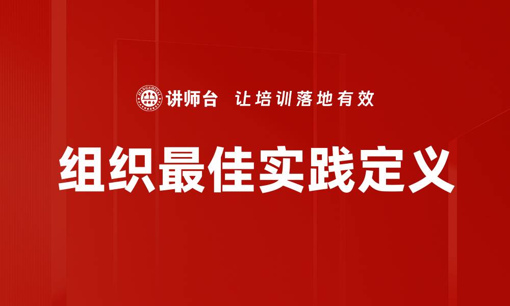 文章组织最佳实践定义的缩略图