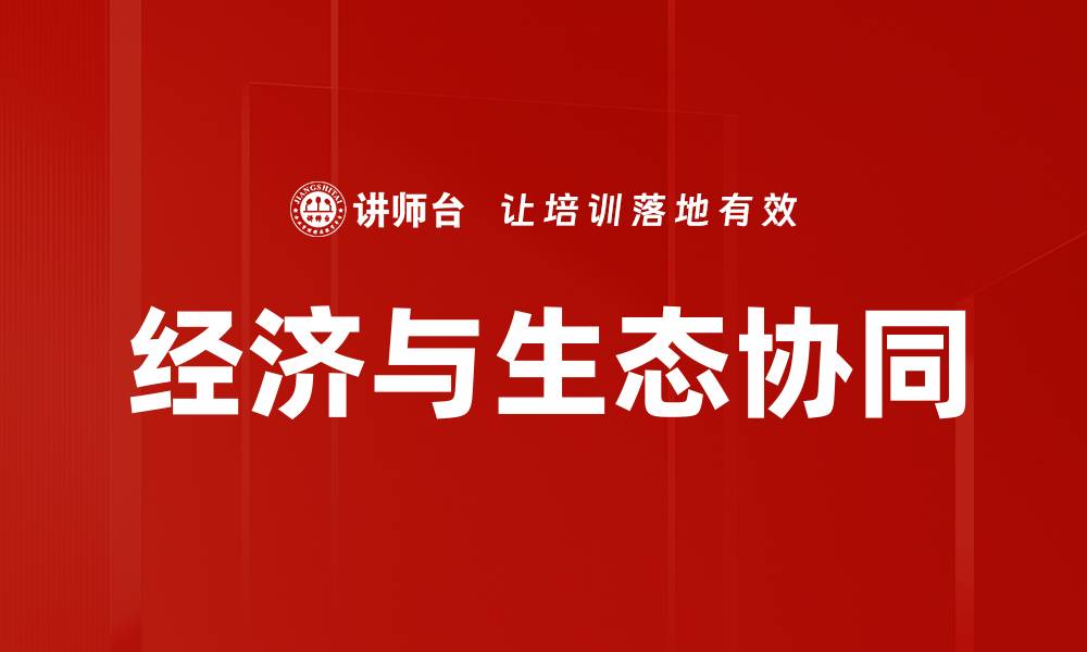 经济与生态协同