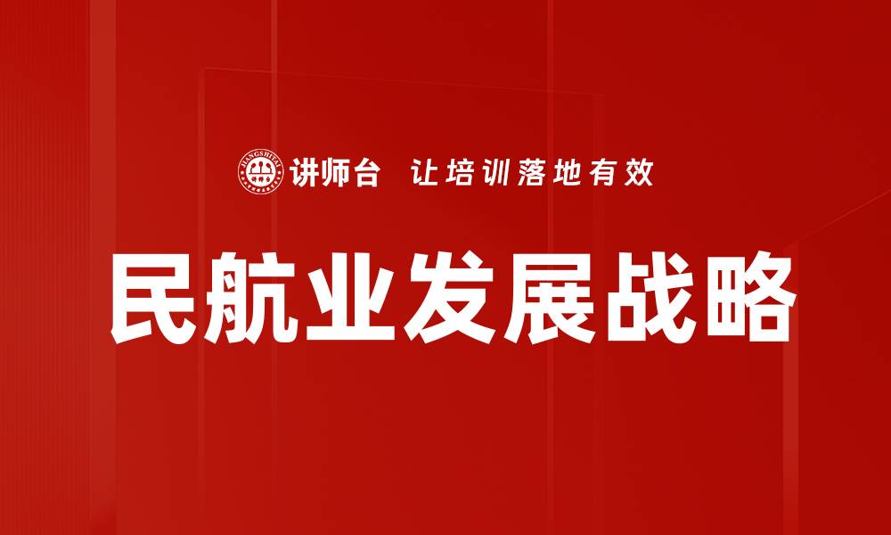 文章民航业发展战略的缩略图