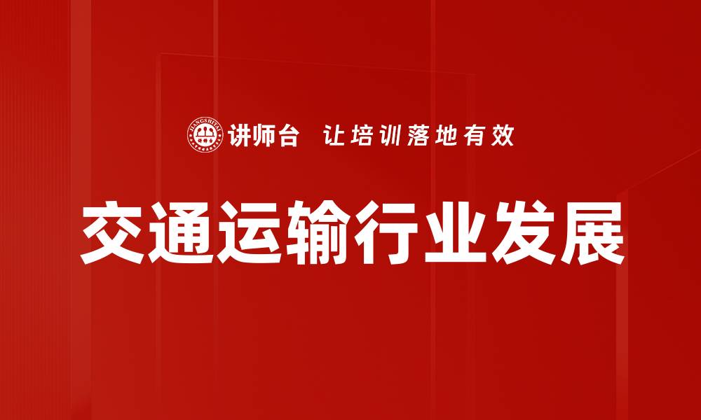 文章交通运输行业发展的缩略图