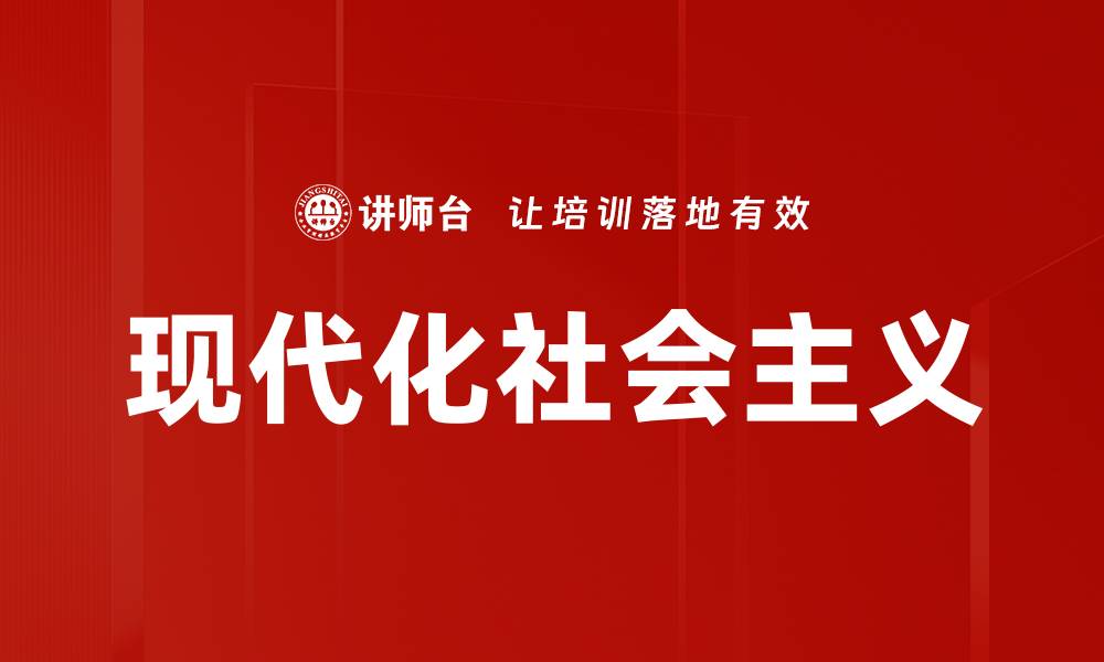 文章现代化社会主义的缩略图