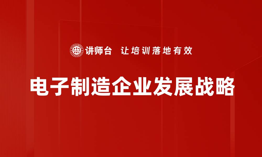 文章电子制造企业发展战略的缩略图