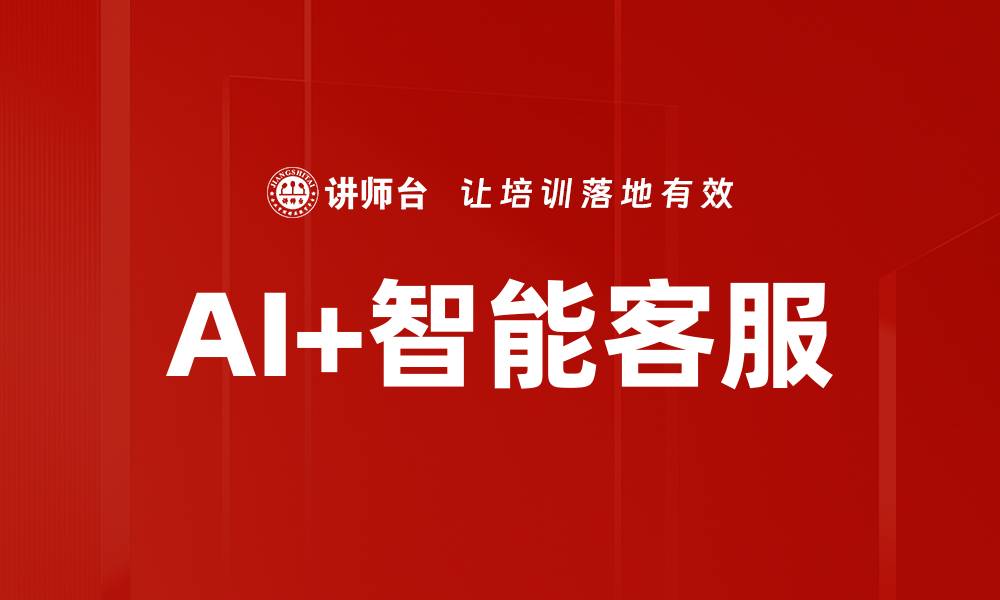 文章AI+智能客服的缩略图
