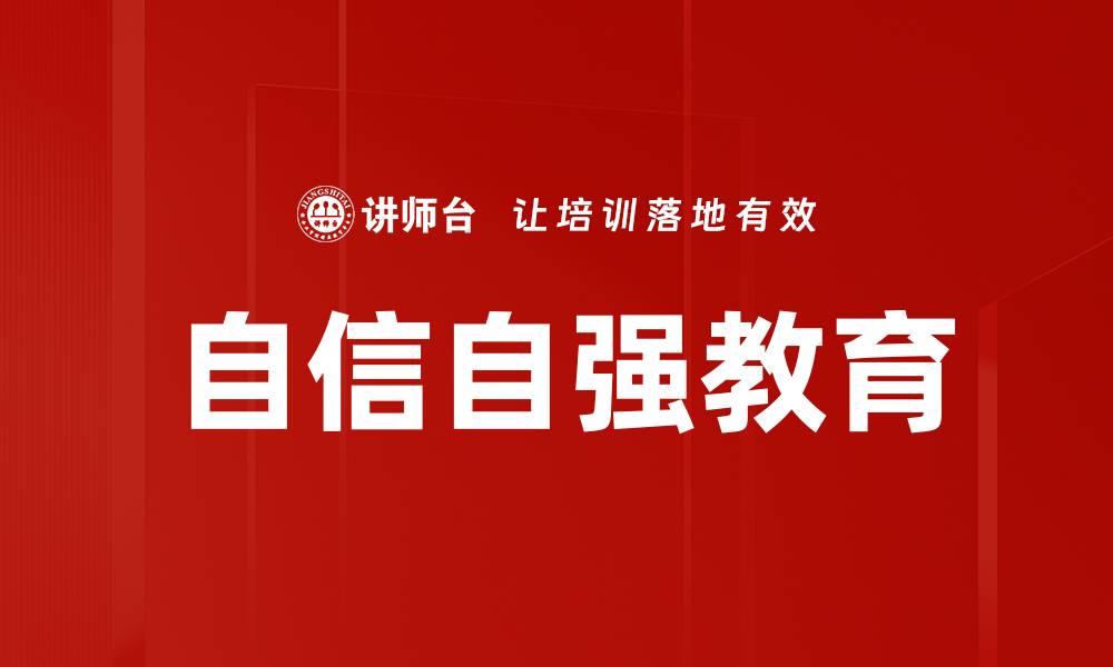 文章自信自强教育的缩略图
