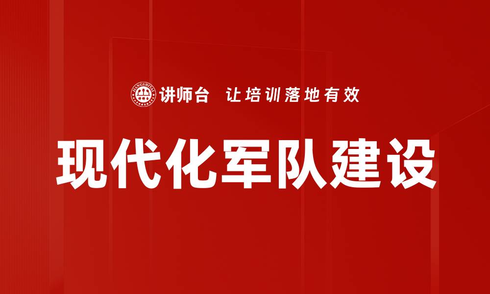 文章现代化军队建设的缩略图