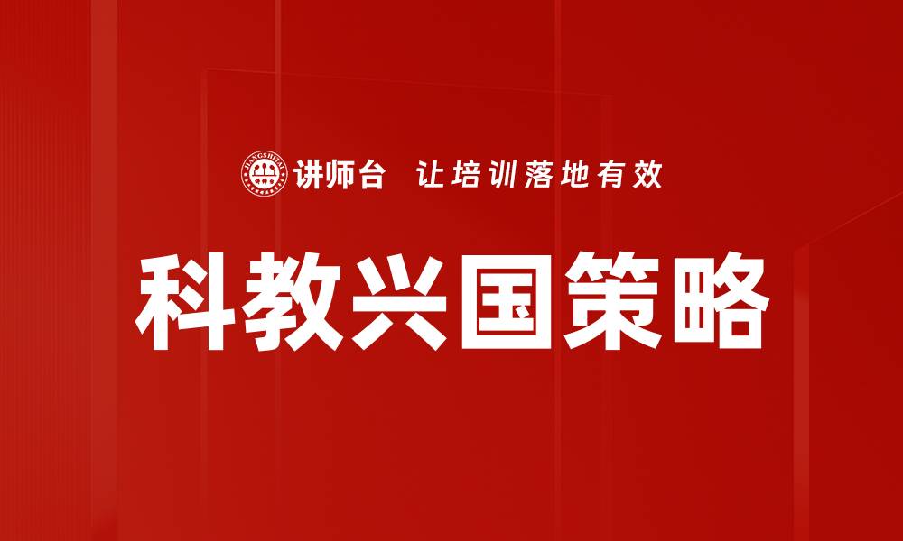 文章科教兴国策略的缩略图