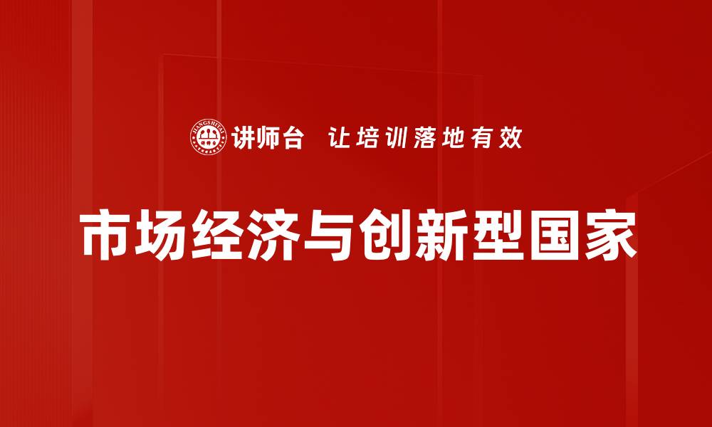文章市场经济与创新型国家的缩略图