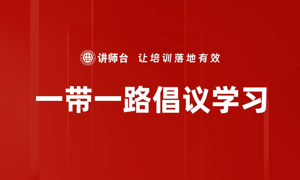 文章一带一路倡议学习的缩略图
