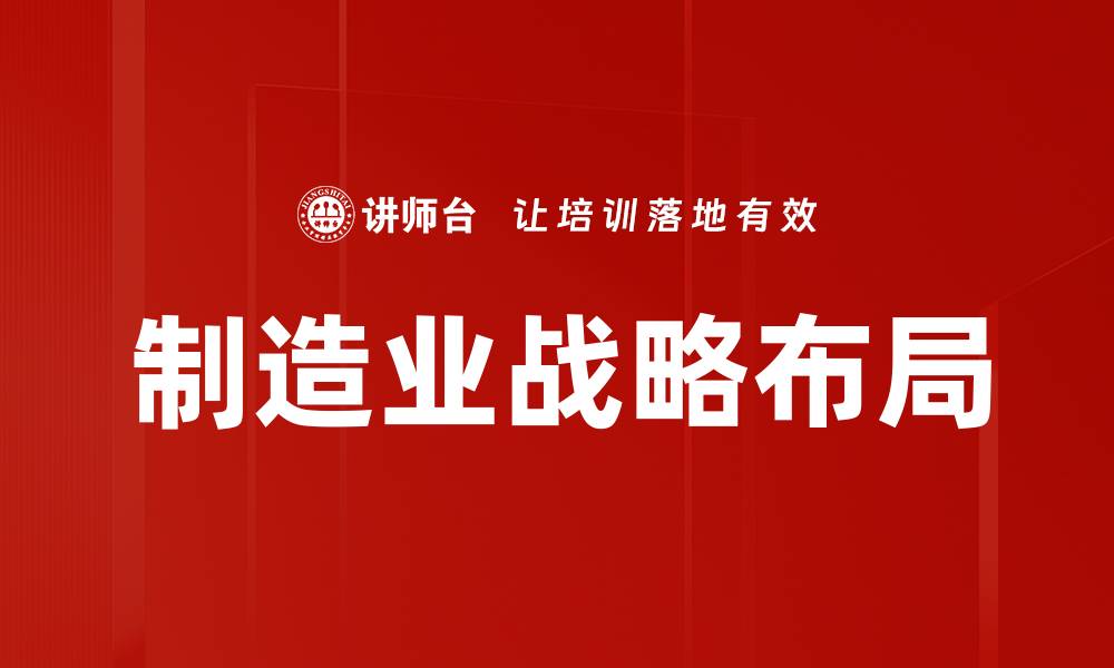 制造业战略布局