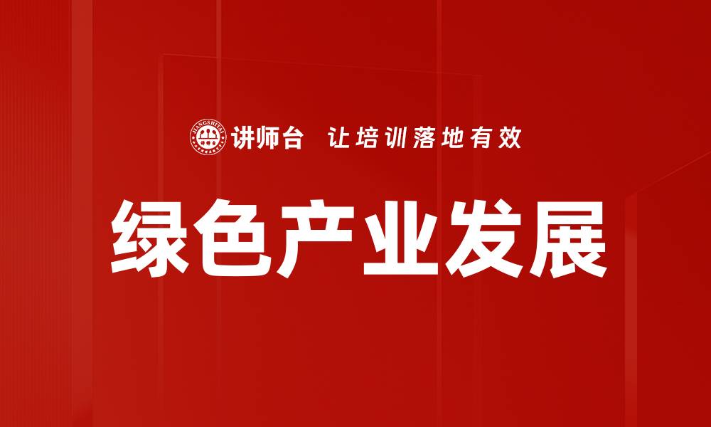 绿色产业发展