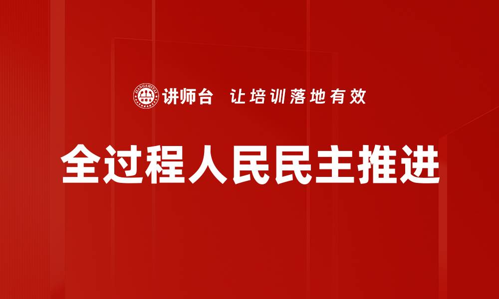文章全过程人民民主推进的缩略图