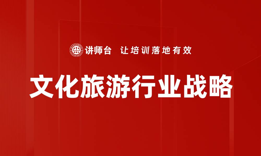 文章文化旅游行业战略的缩略图
