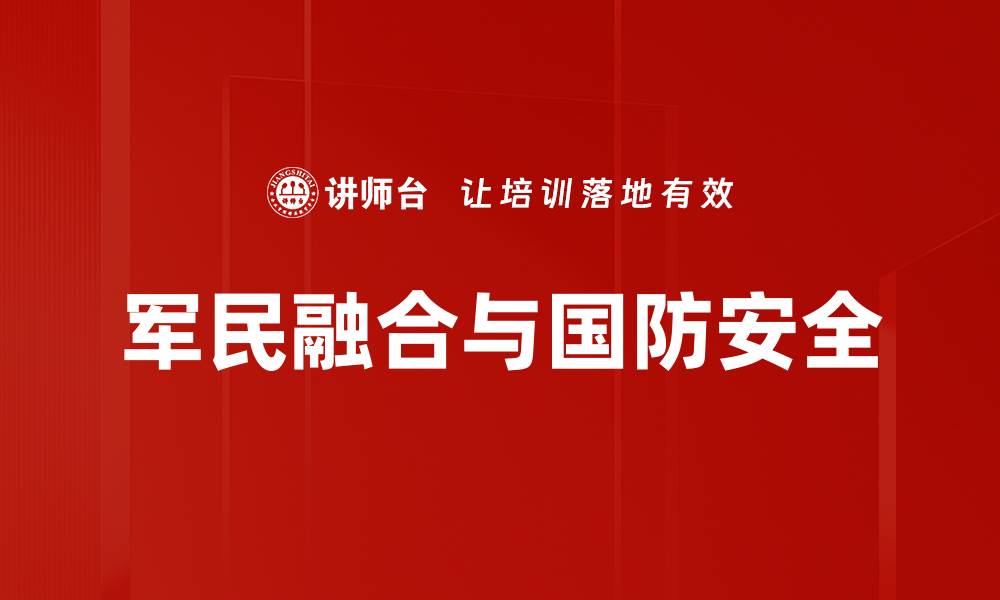 文章军民融合与国防安全的缩略图
