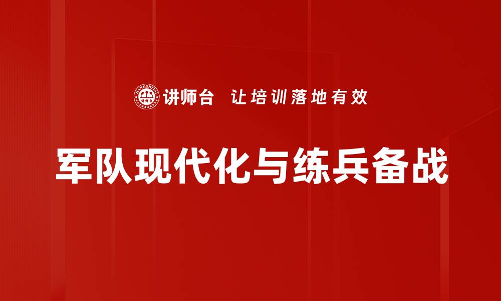 文章军队现代化与练兵备战的缩略图
