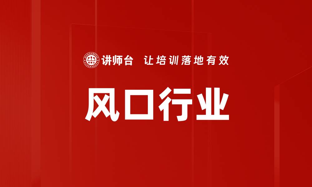 文章风口行业的缩略图