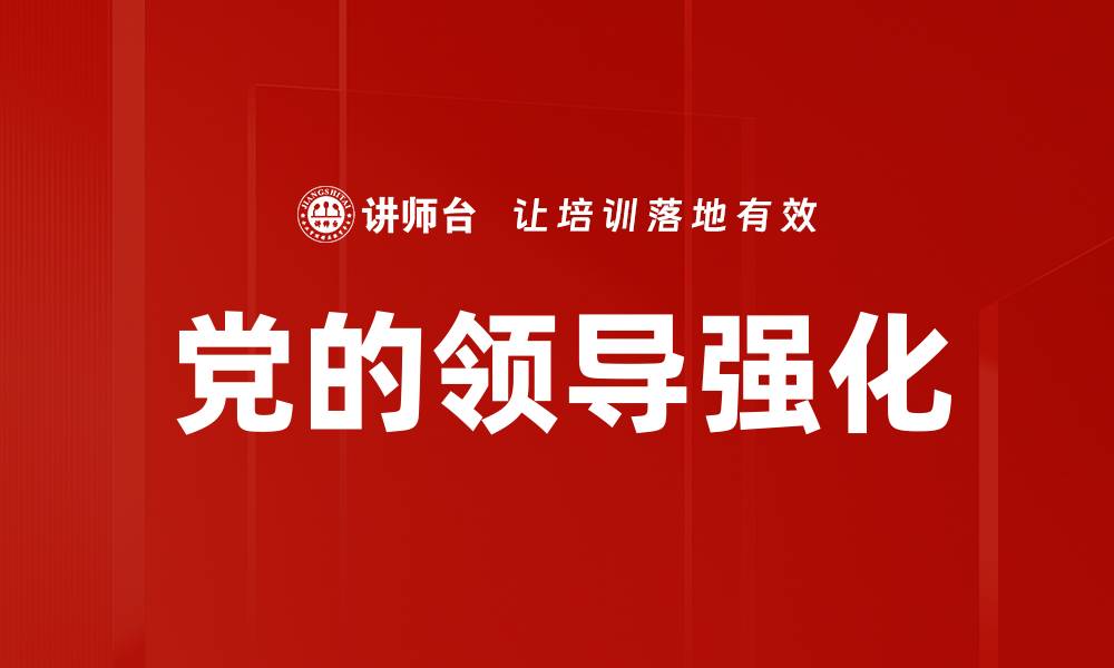 文章党的领导强化的缩略图