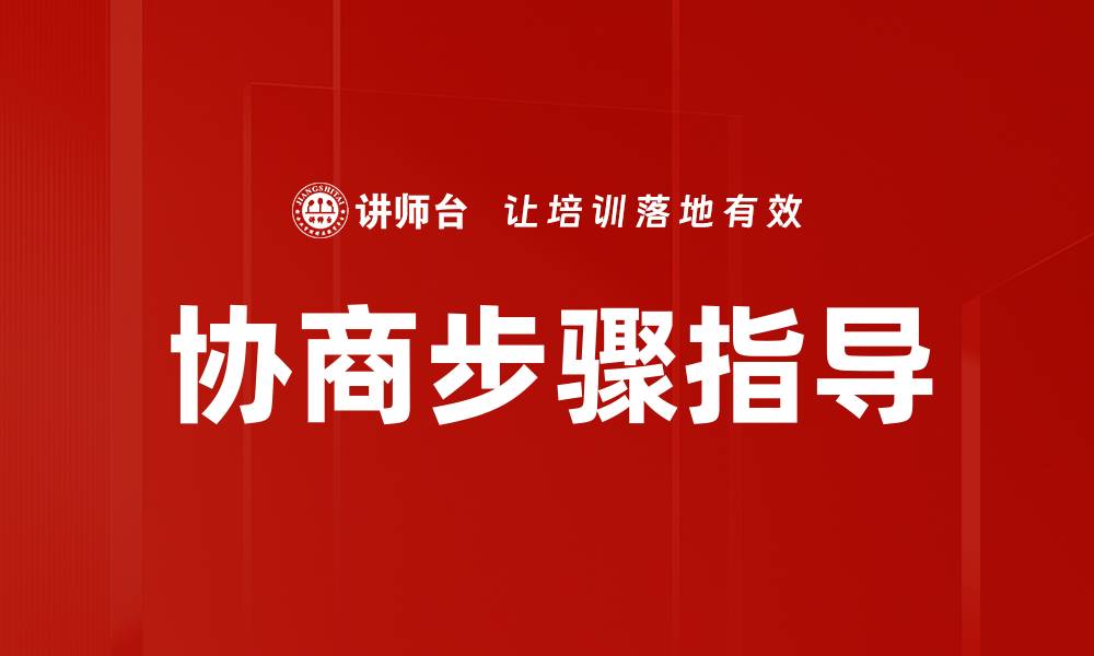 文章协商步骤指导的缩略图