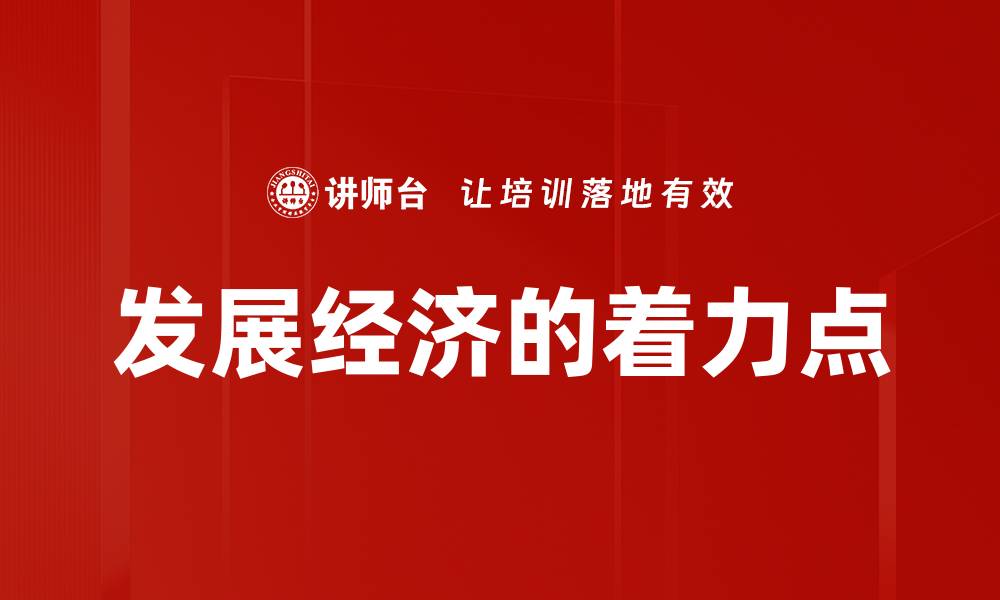 文章发展经济的着力点的缩略图