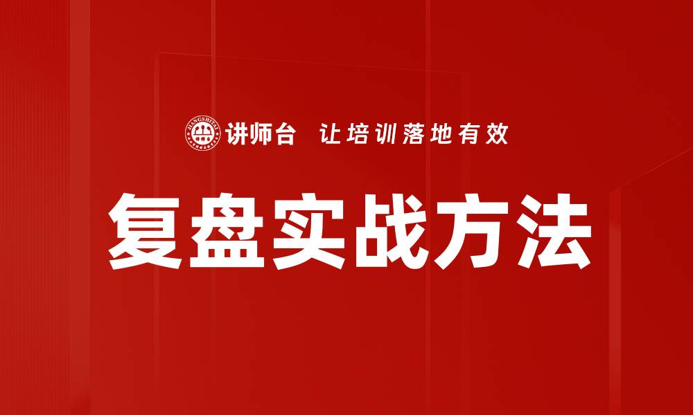 文章复盘实战方法的缩略图