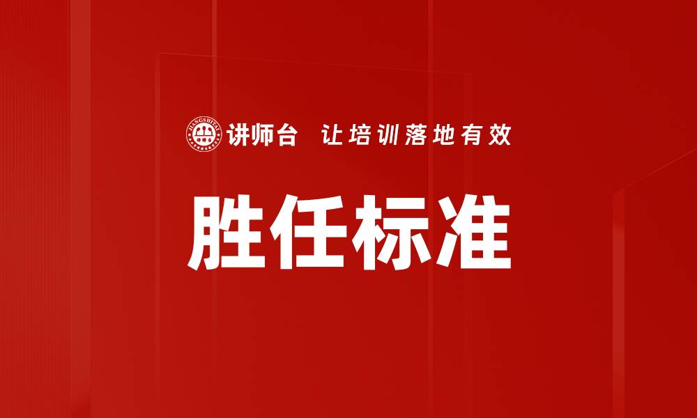 文章胜任标准的缩略图