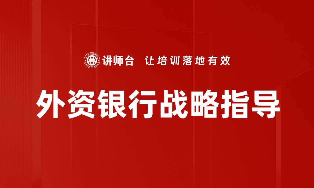 文章外资银行战略指导的缩略图