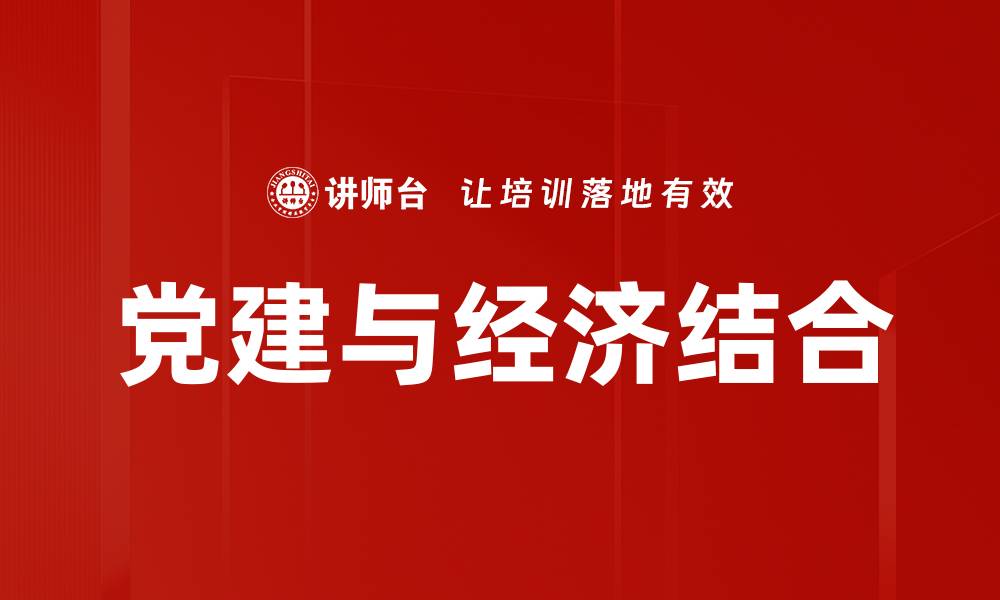 文章党建与经济结合的缩略图