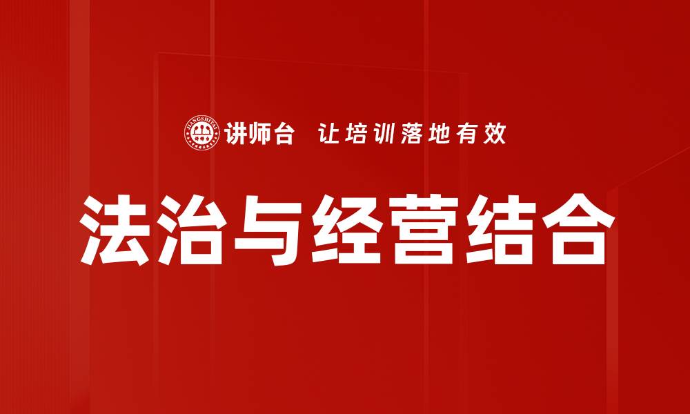 文章法治与经营结合的缩略图