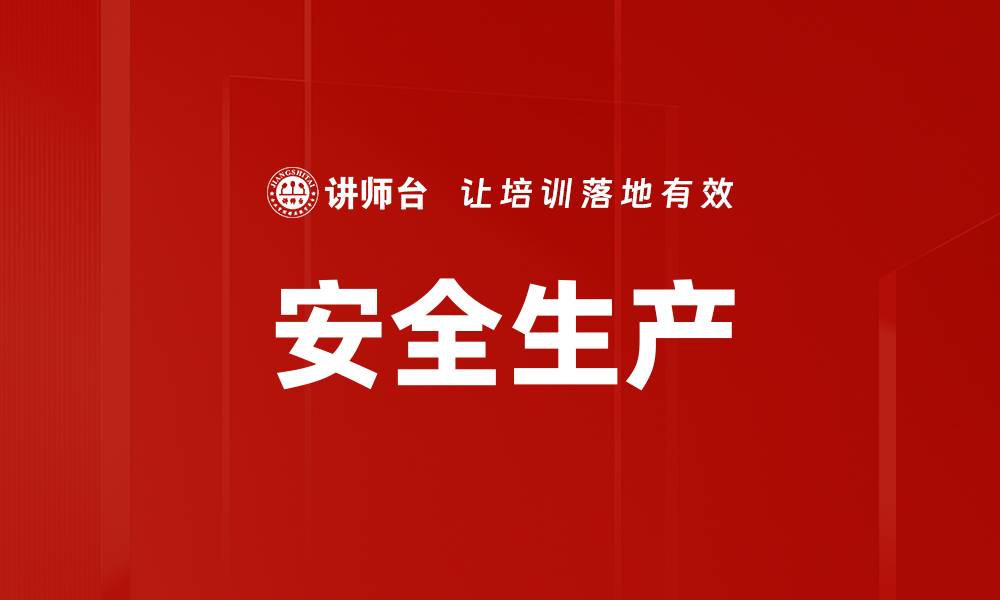 文章安全生产的缩略图