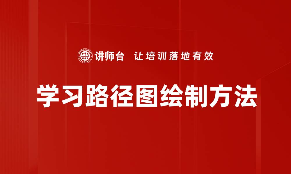 文章学习路径图绘制方法的缩略图