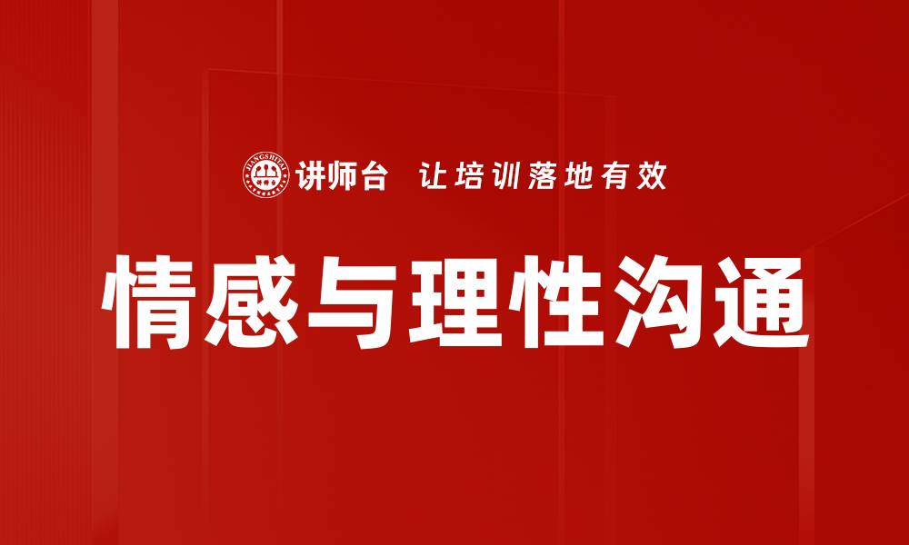 文章情感与理性沟通的缩略图