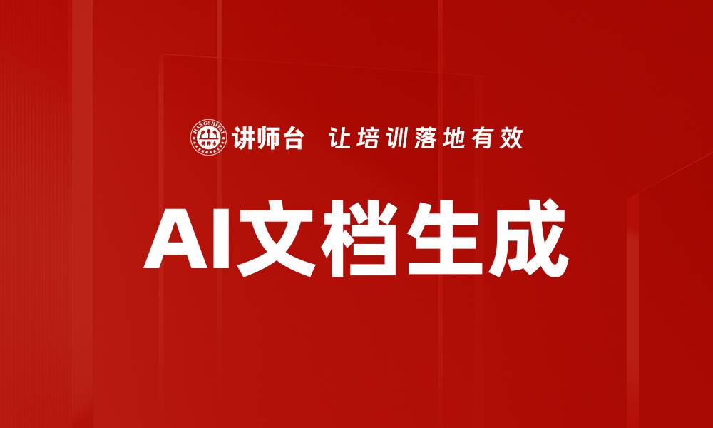 文章AI文档生成的缩略图
