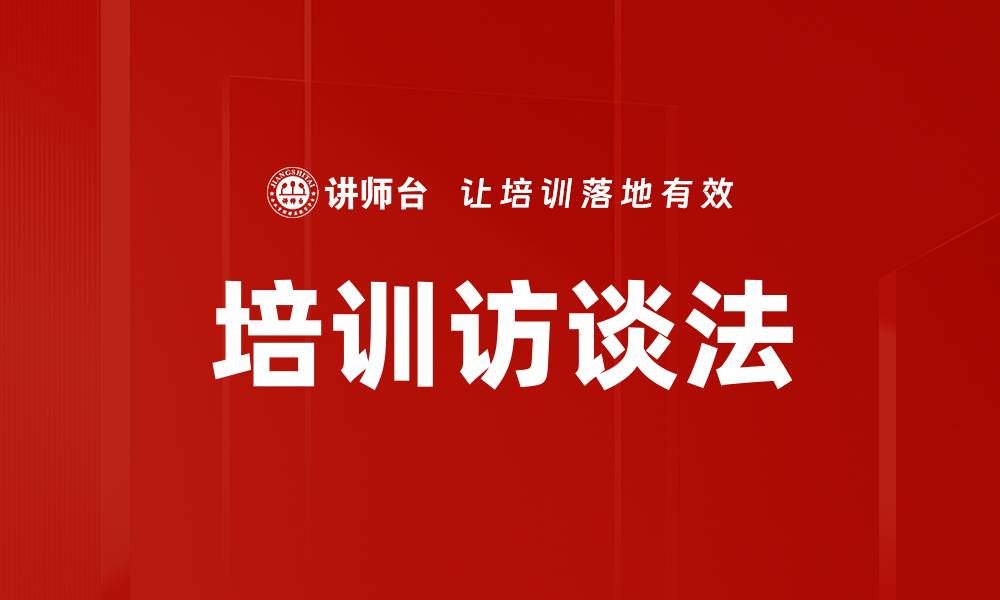 文章培训访谈法的缩略图