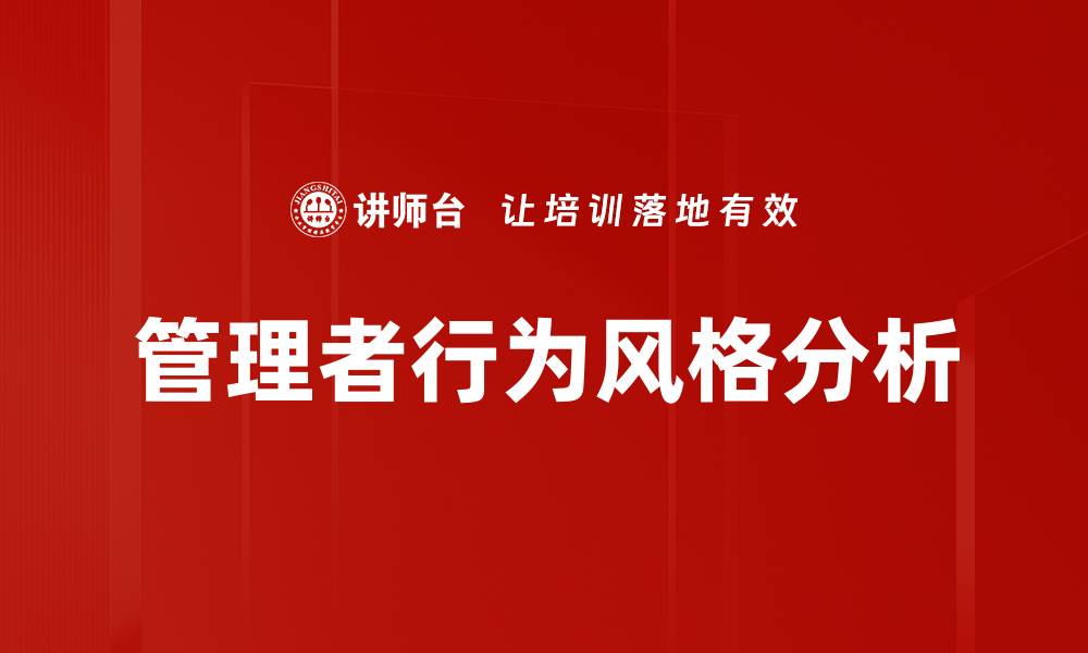 管理者行为风格分析