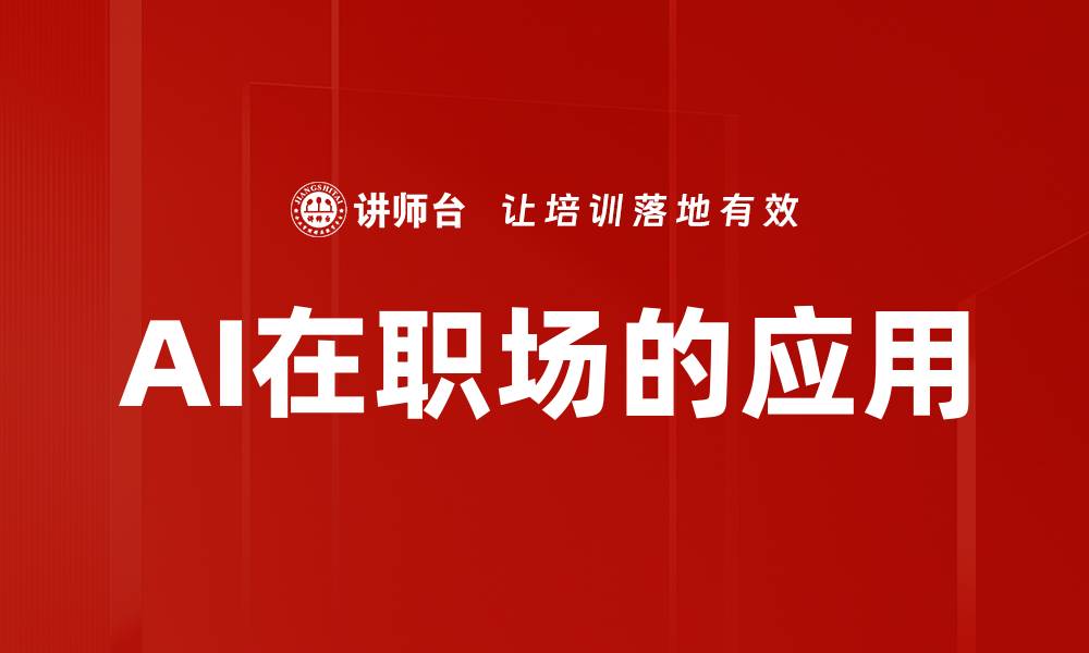 文章AI在职场的应用的缩略图
