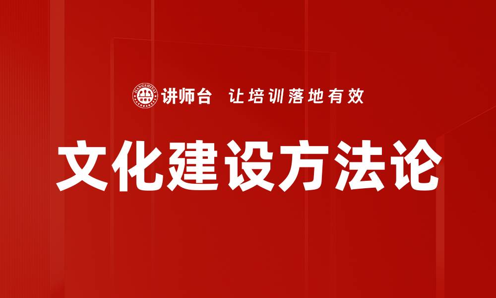文章文化建设方法论的缩略图