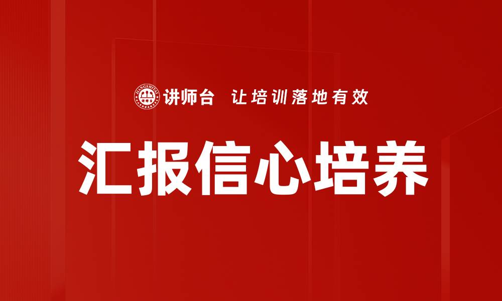 文章汇报信心培养的缩略图