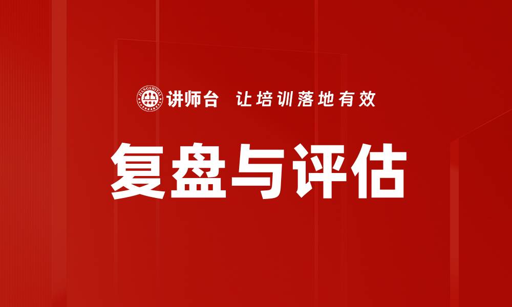文章复盘与评估的缩略图