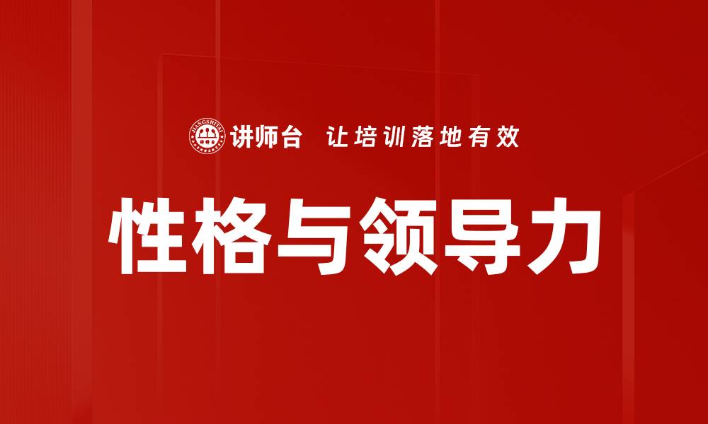 文章性格与领导力的缩略图